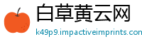 白草黄云网